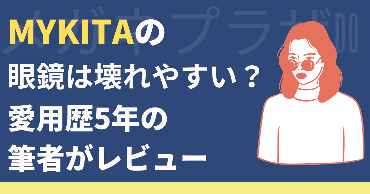 マイキータのメガネ（サングラス）が壊れやすいは本当？愛用歴5年の筆者がレビューします