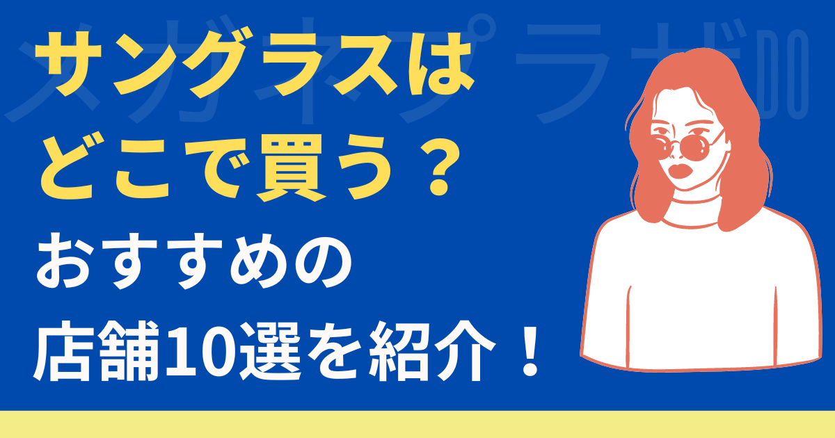 サングラスはどこで買うのがベスト？おすすめの購入先10選を紹介！