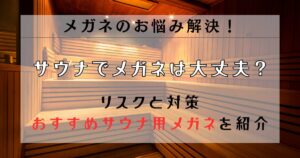 サウナでメガネは大丈夫？リスクと対策・おすすめサウナ用メガネを紹介