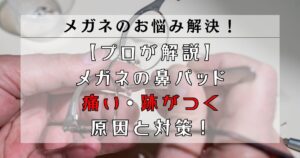 【プロが解説】メガネの鼻パッドが痛い・跡がつく原因と対策！交換方法も解説