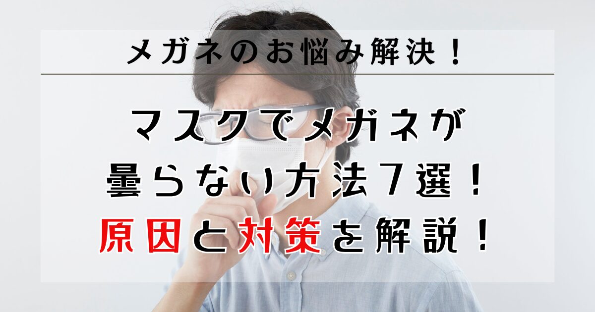 マスクでメガネが曇らない方法7選！原因と対策を眼鏡のプロが解説！