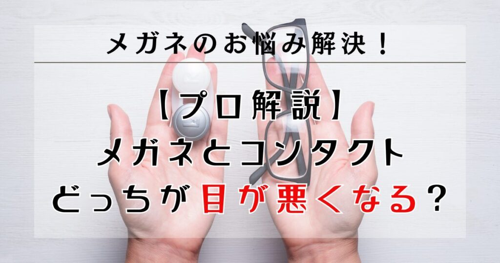 【プロ解説】メガネとコンタクトどっちが目が悪くなる？