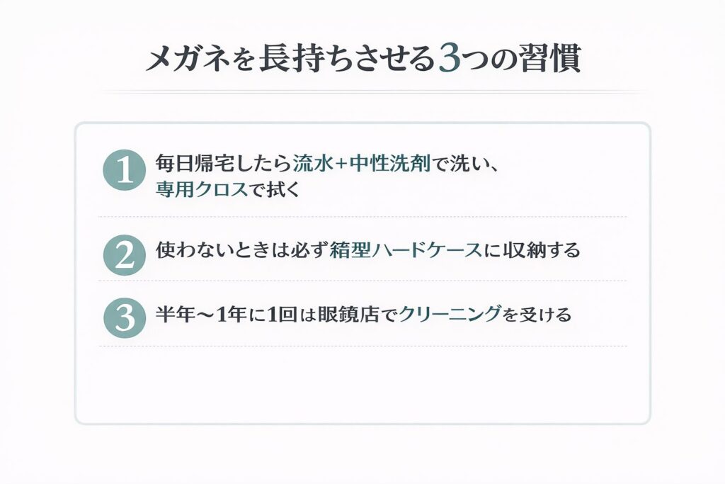 メガネを長くきれいに保つための習慣