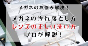 メガネの汚れ落とし方｜レンズを傷めない正しい洗い方をプロが解説！