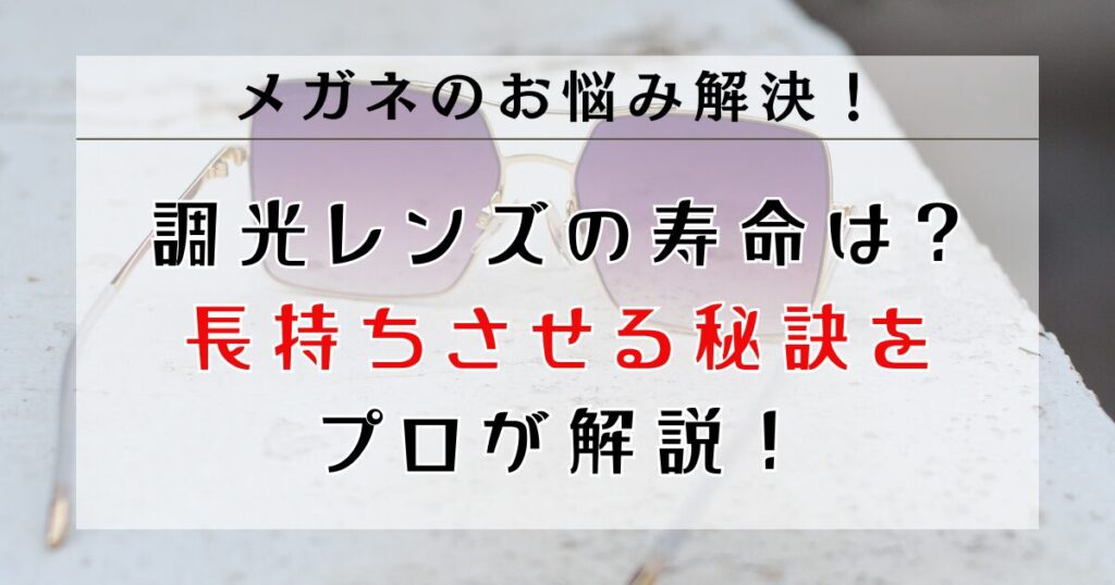 調光レンズの寿命は何年?買い替えサインとケア方法をプロが解説!