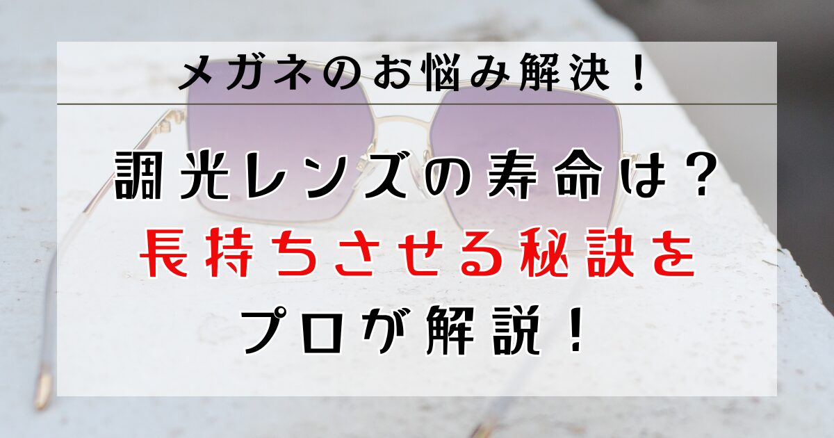 調光レンズの寿命は何年?買い替えサインとケア方法をプロが解説!